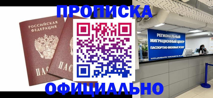 прописка 2025 в Белореченске